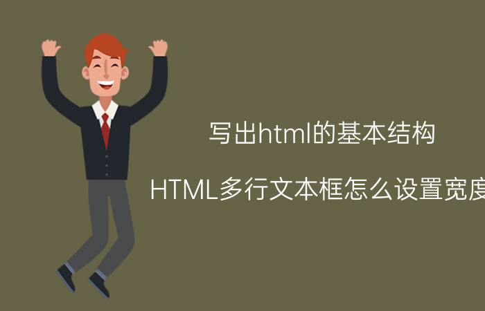 写出html的基本结构 HTML多行文本框怎么设置宽度？